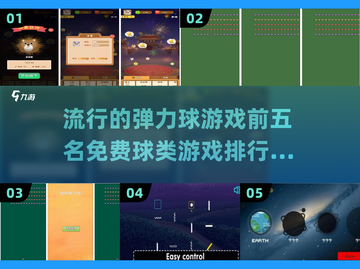 2024必玩🔥免费弹力球游戏TOP5✨截图1