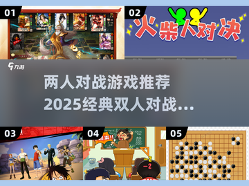 🔥2025必玩经典双人对战游戏合集🎉截图1