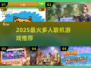 🔥2025最炸裂多人联机游戏💥