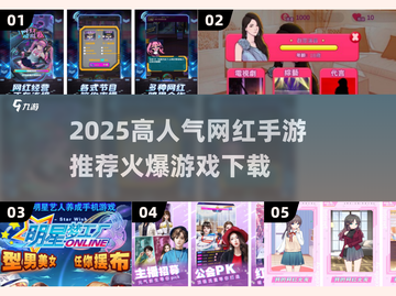 🔥2025最火网红手游推荐✨高人气游戏下载攻略🎮截图1