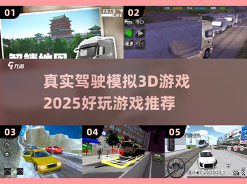 🚗2025必玩！超真实驾驶模拟3D游戏🔥顶级推荐清单截图1