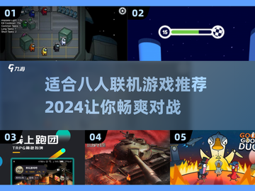 🎉8人联机必备！2024最燃游戏推荐🔥截图1