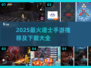 道士职业手游TOP榜🔥2025必玩道士职业游戏推荐✨
