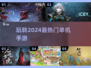 2024必玩🔥单机手游大盘点！🎉