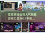 雷霆游戏🔥人气爆款汇总2025，玩过这些你就是大神！