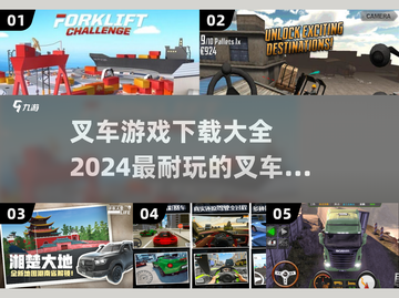 叉车游戏合集🎮2024最耐玩🔥下载大全在这里！截图1