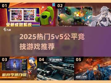 🔥2025最燃5v5竞技游戏合集💥截图1