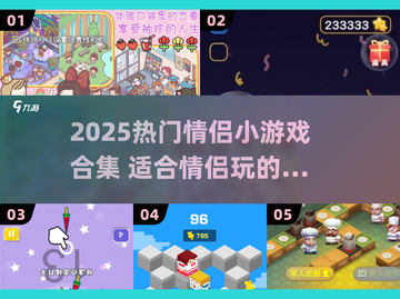 🔥2025情侣必玩小游戏合集💖超甜互动玩法推荐🎮截图1