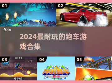 2024超耐玩跑车游戏合集🚗🔥截图1