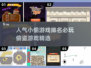偷盗艺术🔥必玩的前五小偷游戏分享🎮