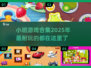 🔥小班必备！2025超耐玩游戏合集🎁