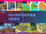 🎮自由建造城市手游TOP5｜2024耐玩神作推荐！