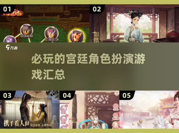 👑2025必玩宫廷角色扮演游戏大揭秘！🔥截图1