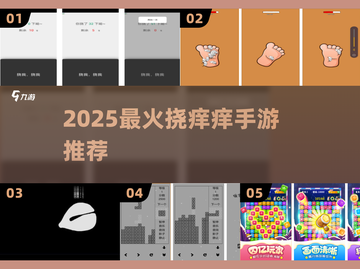 痒到笑出腹肌！🔥手机挠痒神作TOP榜截图1