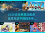🔥2025超流行游戏预测，你猜对了吗？🎮