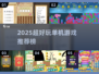 🔥2025单机游戏榜TOP1⃣超好玩神作推荐🎮