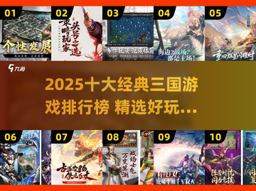 🔥2025最火三国游戏TOP10🎮玩转经典截图1