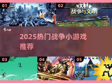 🔥2025热门战争小游戏大揭秘！🎮截图1