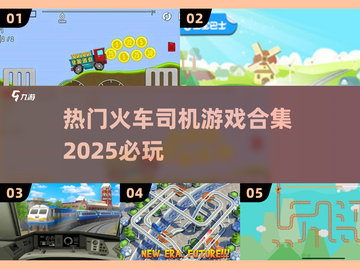 2025最🔥火车游戏合集💥火车迷必玩🔥截图1