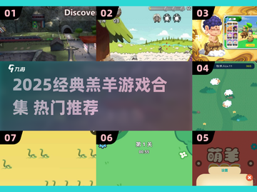🔥2025经典羔羊游戏合集！🎮必玩推荐！截图1