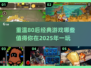 🔥80后必玩经典游戏合集🎉下载回忆杀！