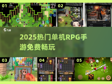 🔥2025免费RPG手游TOP榜🎮截图1