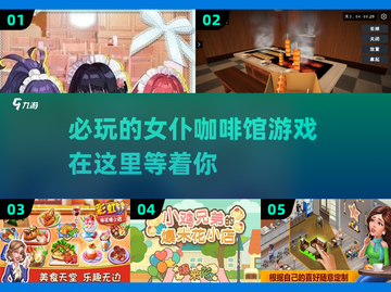 ☕2025必玩！超好玩的女仆咖啡馆游戏推荐来啦～✨截图1