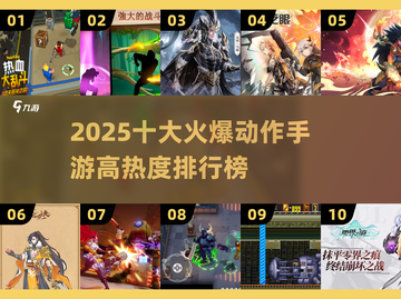 🔥2025最火十大动作手游榜单出炉！🎮🔥截图1