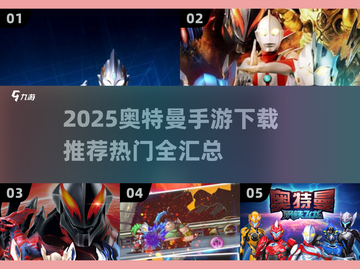 🔥2025奥特曼手游下载TOP榜💥🎮截图1
