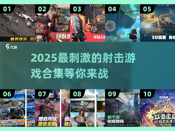 💥2025最🔥射击游戏合集｜超刺激玩法等你来挑战！💥截图1