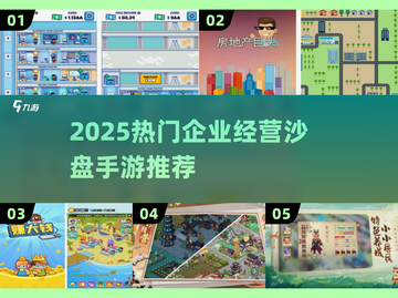 🔥2025最火企业经营手游大揭秘！💼🎮截图1