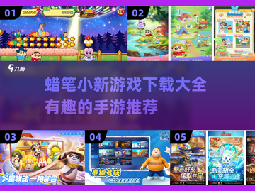 蜡笔小新游戏合集🎉趣味手游推荐不容错过！截图1