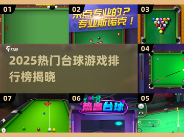 🎱2025最火台球游戏排行出炉！🔥截图1