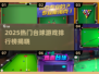 🎱2025最火台球游戏排行出炉！🔥