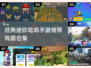 🔥2025年必玩！经典迷你吃鸡手游合集🎉