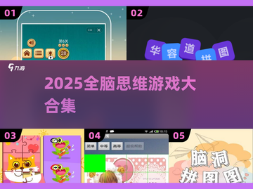 🔥2025全脑游戏大爆发🧠截图1