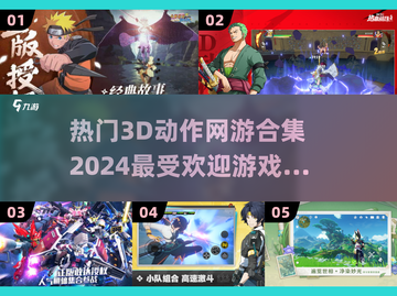 🔥2024必玩！超酷3D动作网游合集🎉截图1