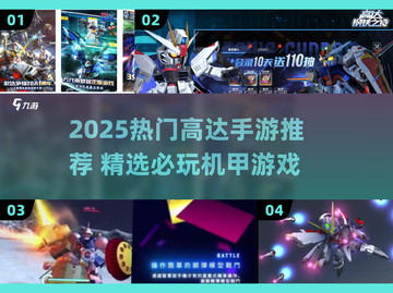 🔥2025人气高达手游TOP榜🎮必玩推荐！截图1