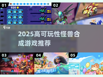 2025🔥高可玩性怪兽合成游戏大合集👾💥截图1