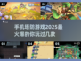 🔥2025必玩手机塔防游戏合集，超 fun 爽爆体验！🎮