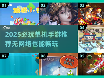 🔥2025必玩单机手游推荐！无网络也能爽玩🎮截图1
