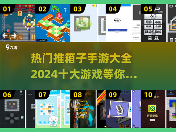 🔥2024十大热门推箱子手游🔥玩到停不下来！截图1
