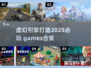 2025必玩🔥虚幻引擎大作合集🎮