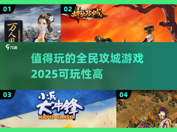 🔥2025必玩🔥高可玩性攻城游戏合集🎮截图1