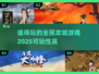 🔥2025必玩🔥高可玩性攻城游戏合集🎮