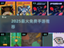 2025免费手游TOP榜🔥不氪金爽玩