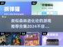 🔥2024必玩！类似《森林进化论》的超赞游戏合集🎮