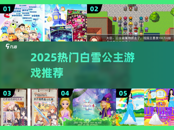 ✨2025必玩白雪公主游戏TOP榜👑截图1
