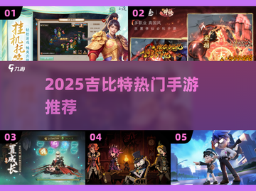 🔥2025最火吉比特手游TOP5💥截图1