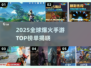 🔥2025全球手游排行榜Top10新鲜出炉！🎮✨